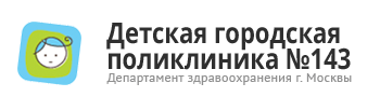 ГБУЗ г. Москвы «Детская городская поликлиника № 143 ДЗМ»